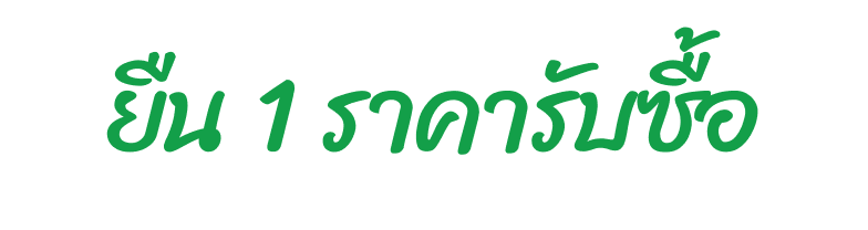 ยืน 1 ราคารับซื้อ